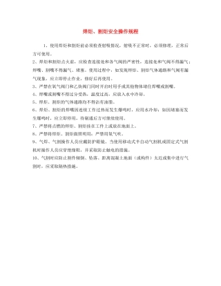 《安全操作规程》之焊炬、割炬安全操作规程 