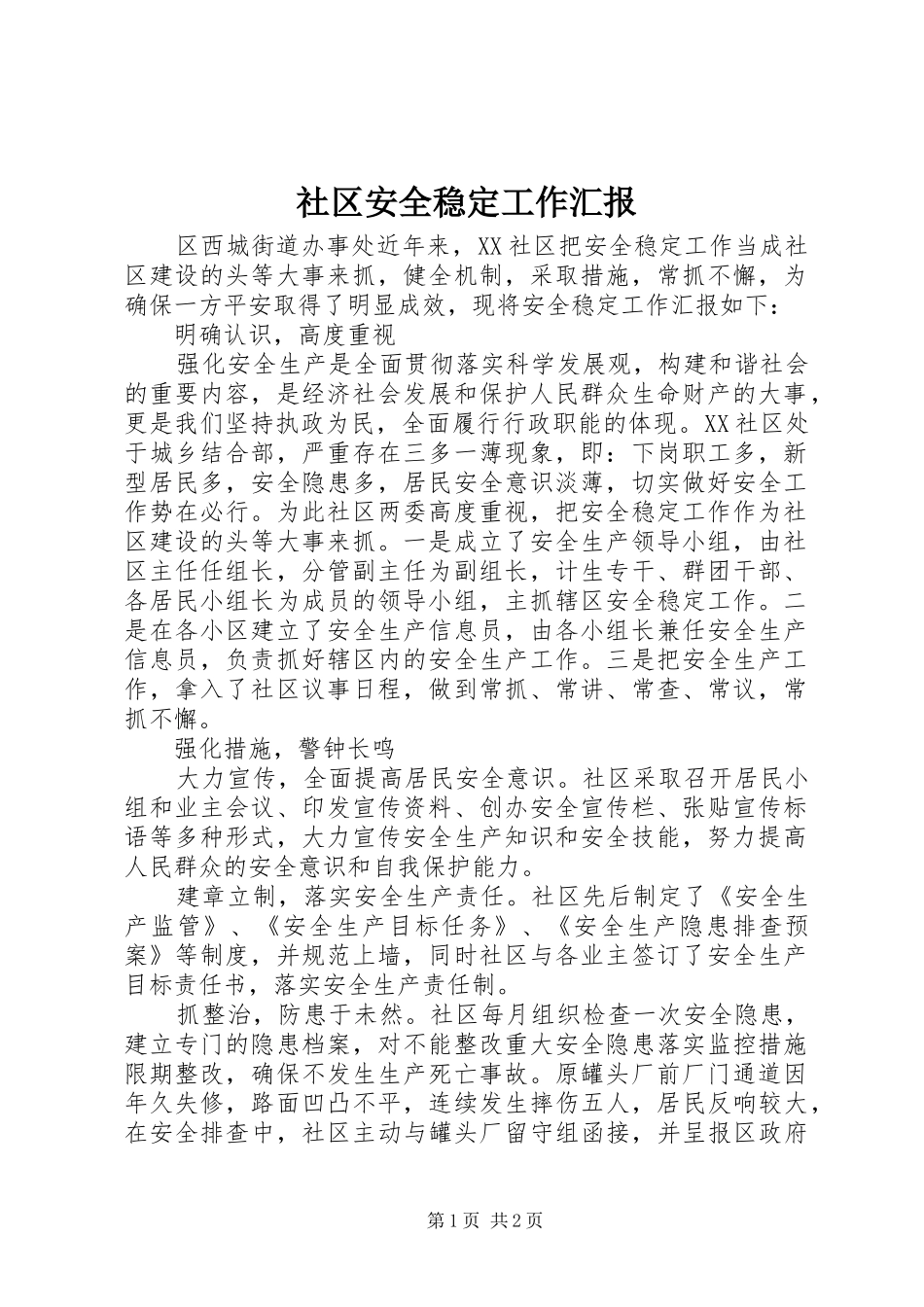 社区安全稳定工作汇报 _第1页
