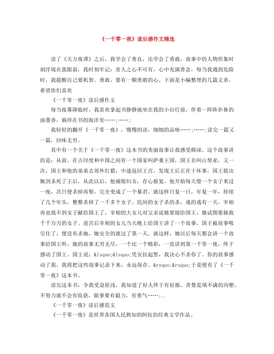 《一千零一夜》读后感作文精选 _第1页