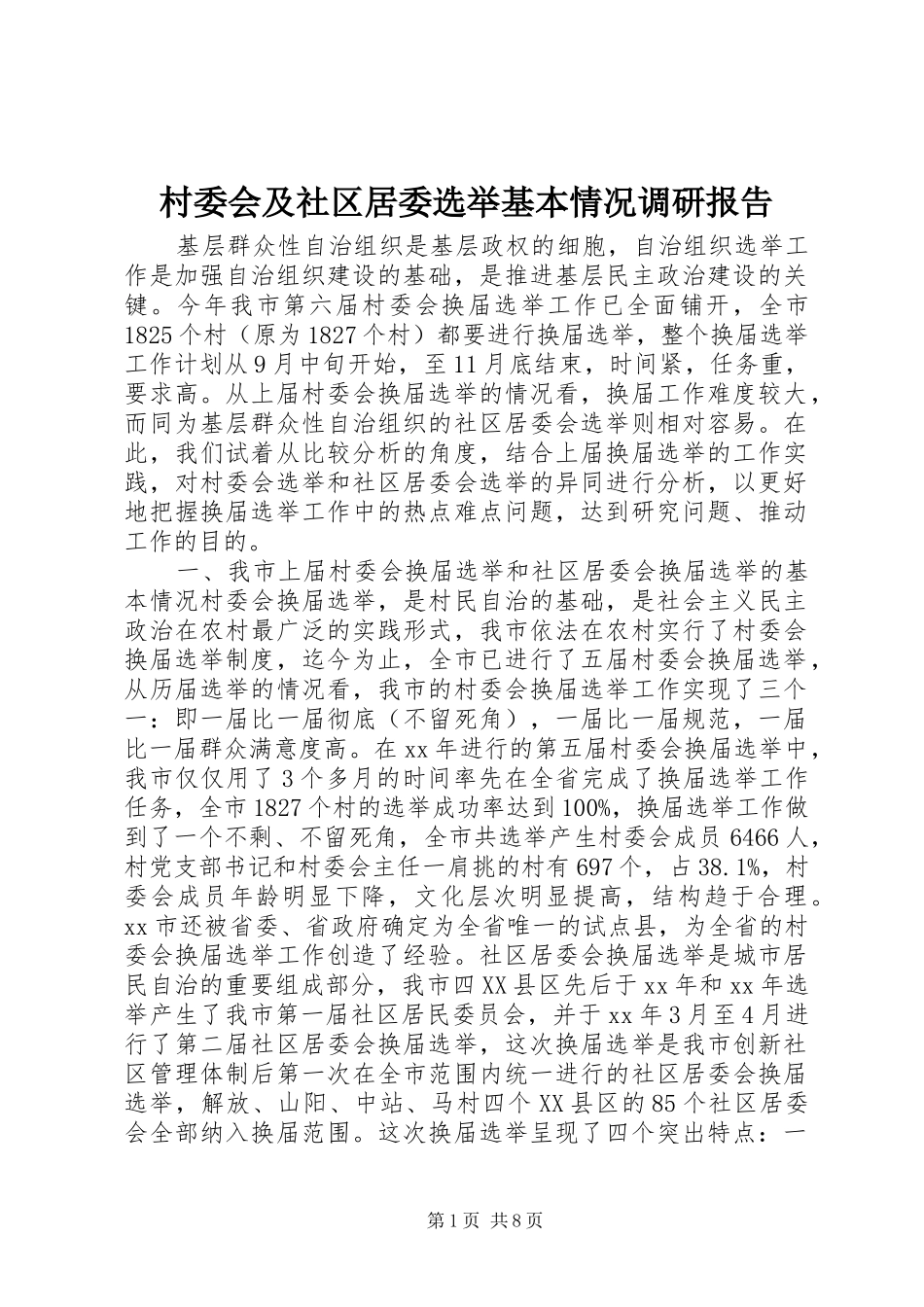 村委会及社区居委选举基本情况调研报告 _第1页