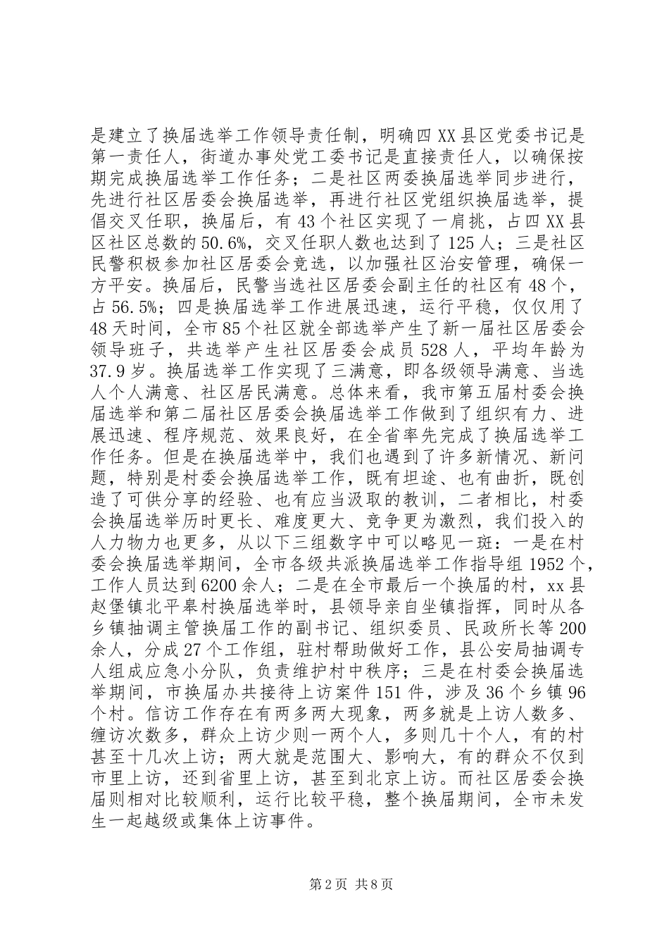 村委会及社区居委选举基本情况调研报告 _第2页