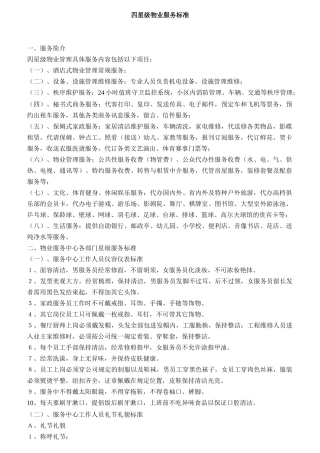 四星级物业服务标准及各岗位工作职责
