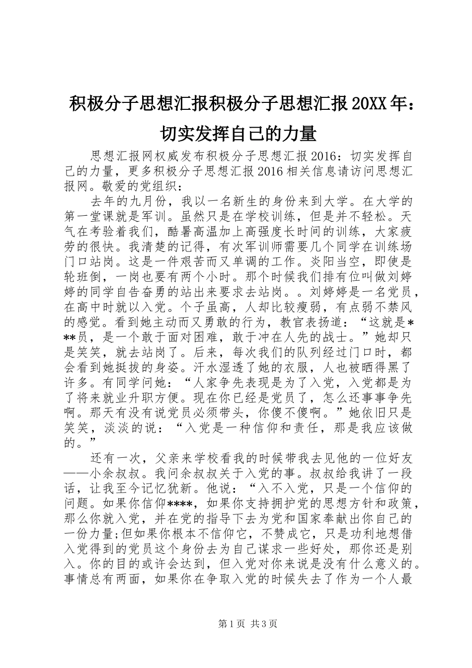 积极分子思想汇报积极分子思想汇报20XX年：切实发挥自己的力量_第1页