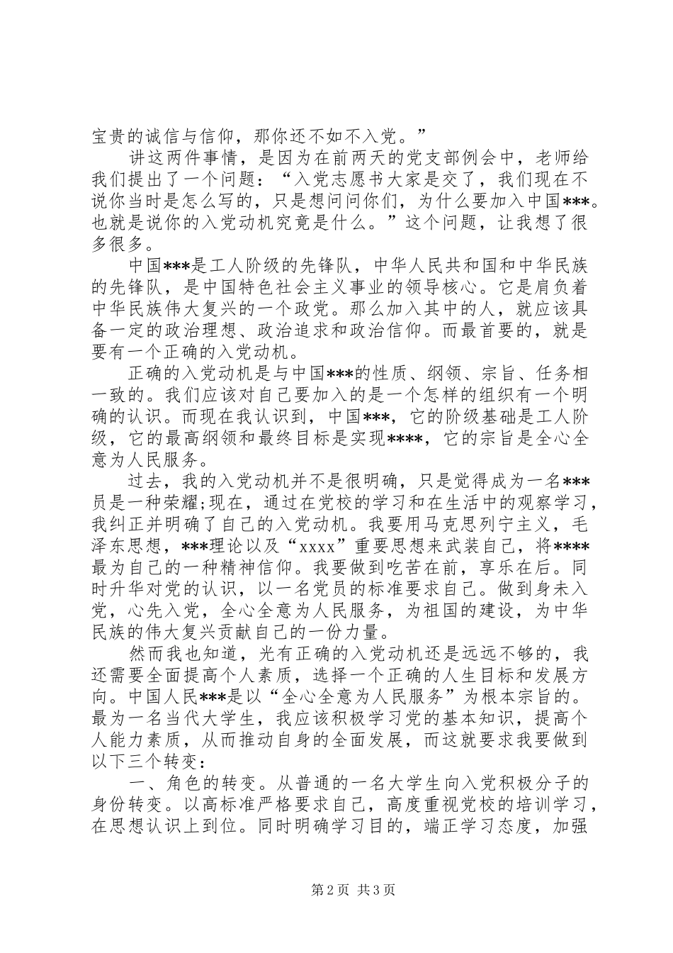 积极分子思想汇报积极分子思想汇报20XX年：切实发挥自己的力量_第2页