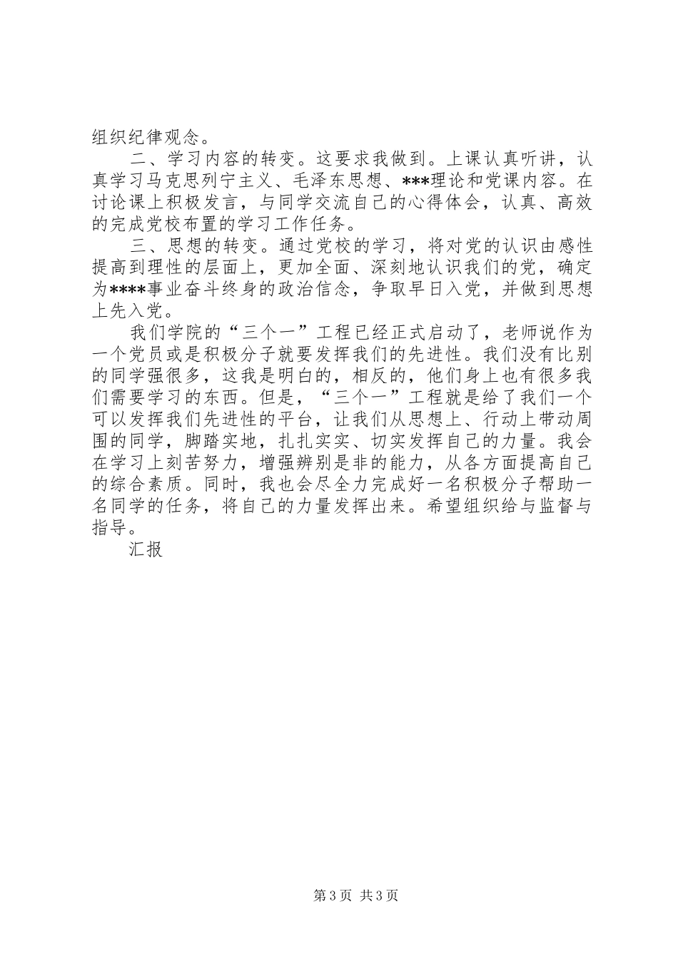 积极分子思想汇报积极分子思想汇报20XX年：切实发挥自己的力量_第3页