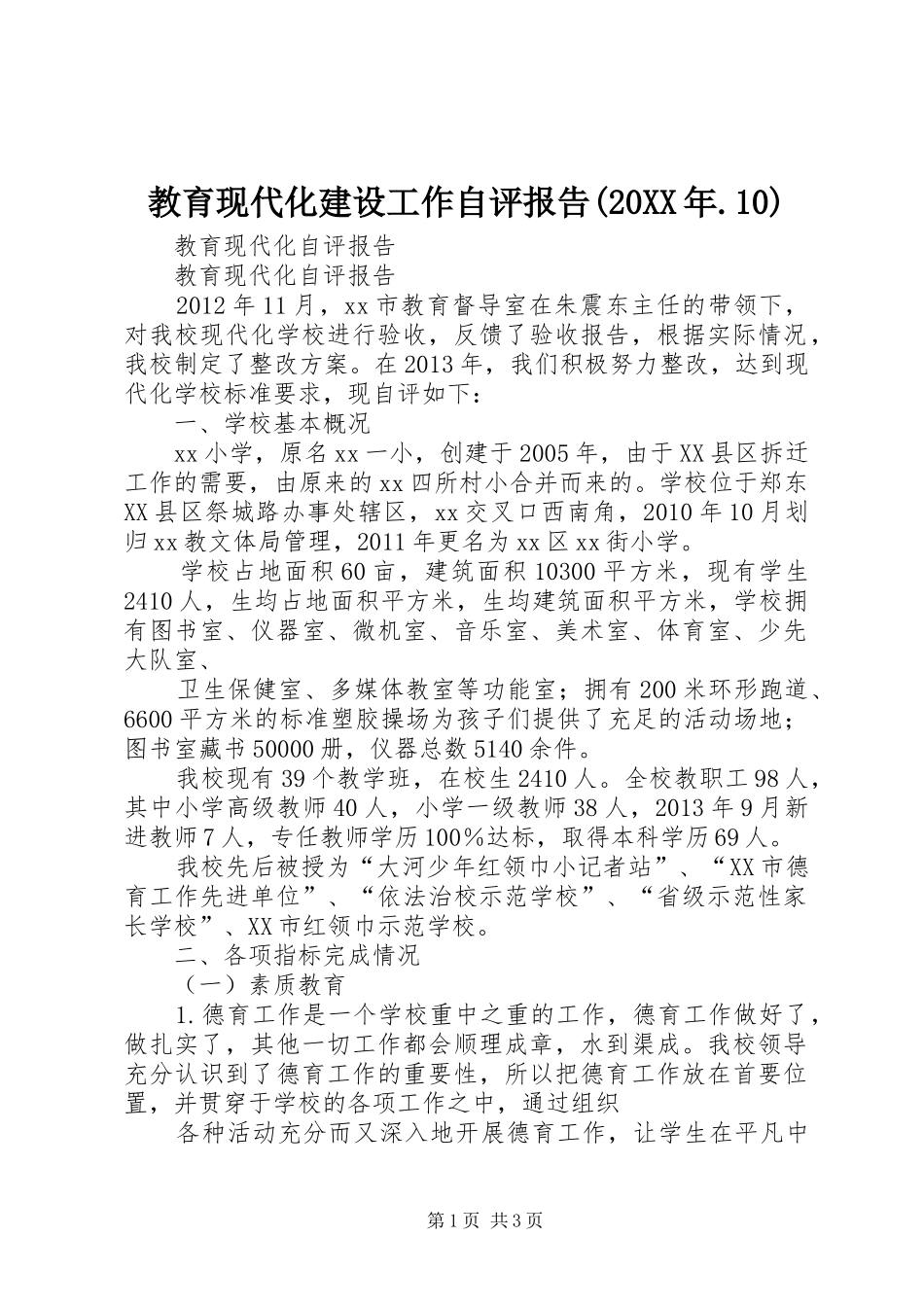 教育现代化建设工作自评报告(20XX年.10) _第1页