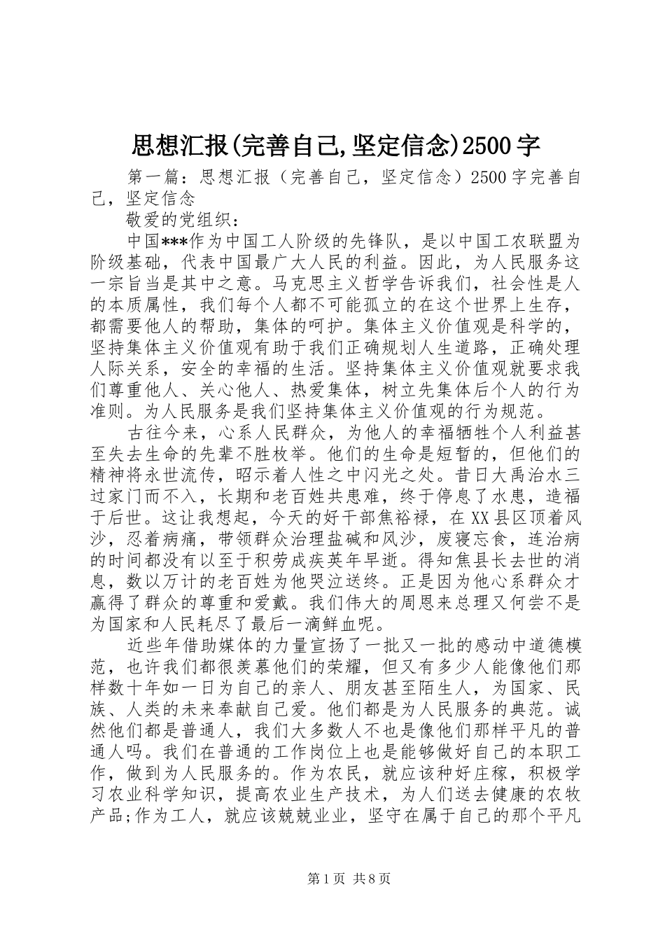 思想汇报(完善自己,坚定信念)2500字_第1页