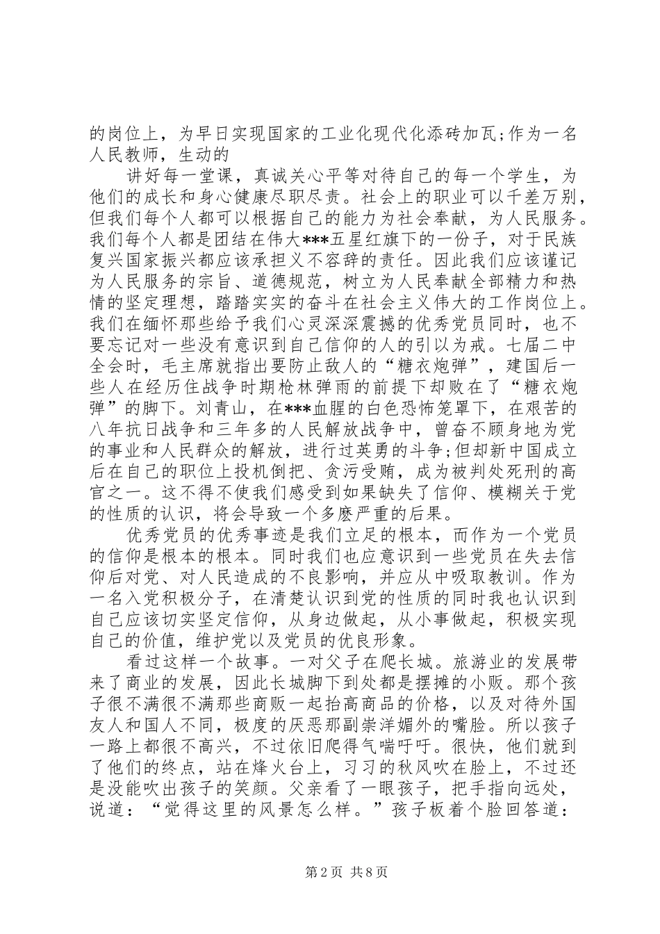 思想汇报(完善自己,坚定信念)2500字_第2页