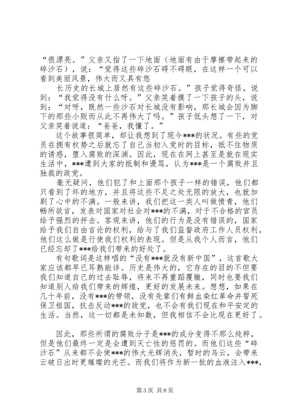 思想汇报(完善自己,坚定信念)2500字_第3页