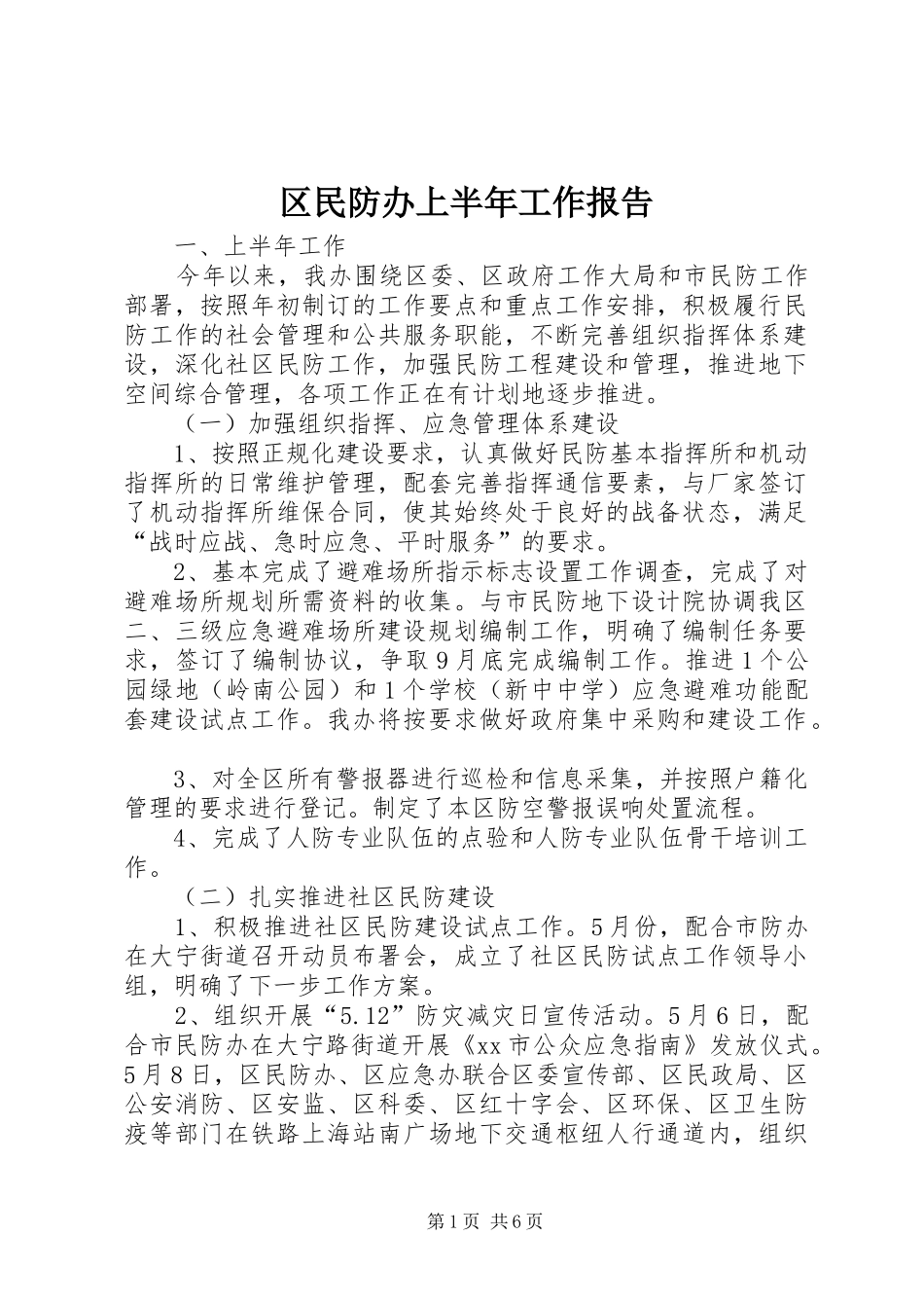 区民防办上半年工作报告 _第1页