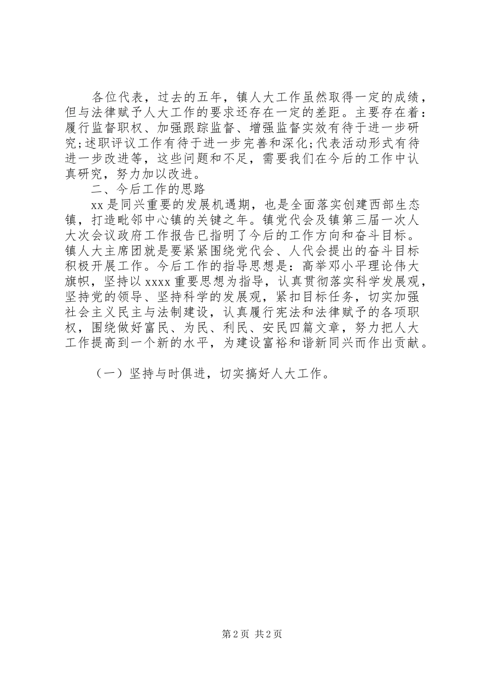 人大主席团工作报告范文_第2页