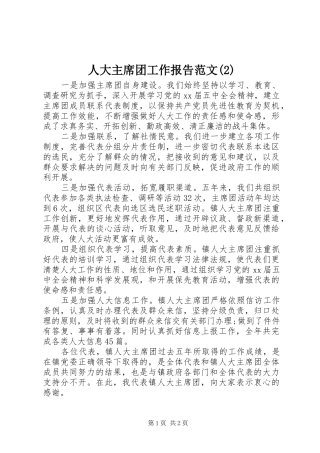 人大主席团工作报告范文