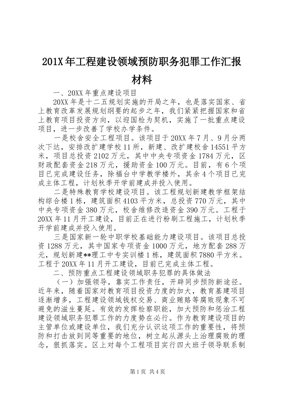 201X年工程建设领域预防职务犯罪工作汇报材料_第1页