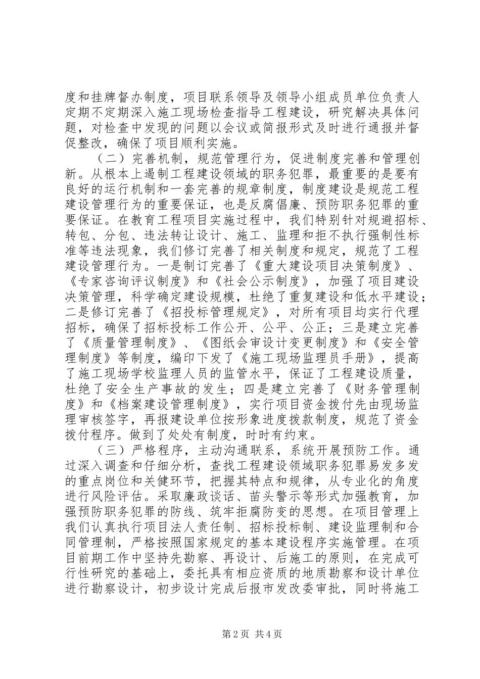 201X年工程建设领域预防职务犯罪工作汇报材料_第2页