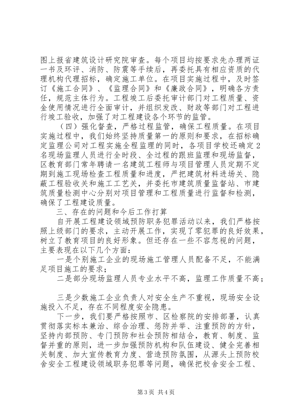 201X年工程建设领域预防职务犯罪工作汇报材料_第3页