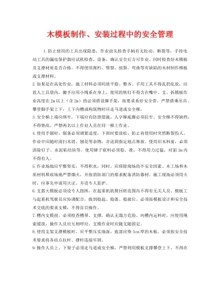 《安全管理》之木模板制作、安装过程中的安全管理 