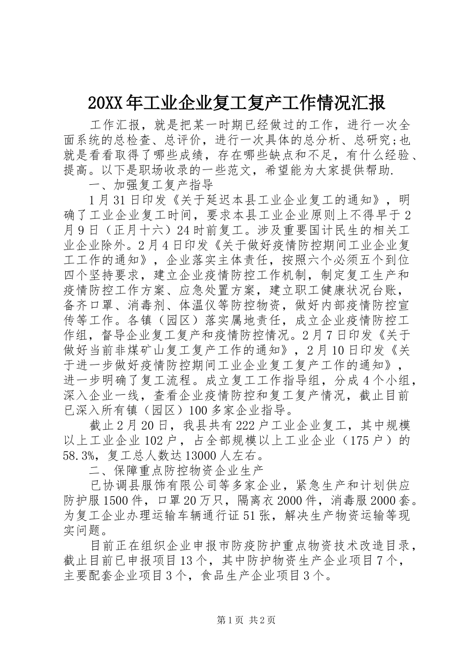 20XX年工业企业复工复产工作情况汇报_第1页