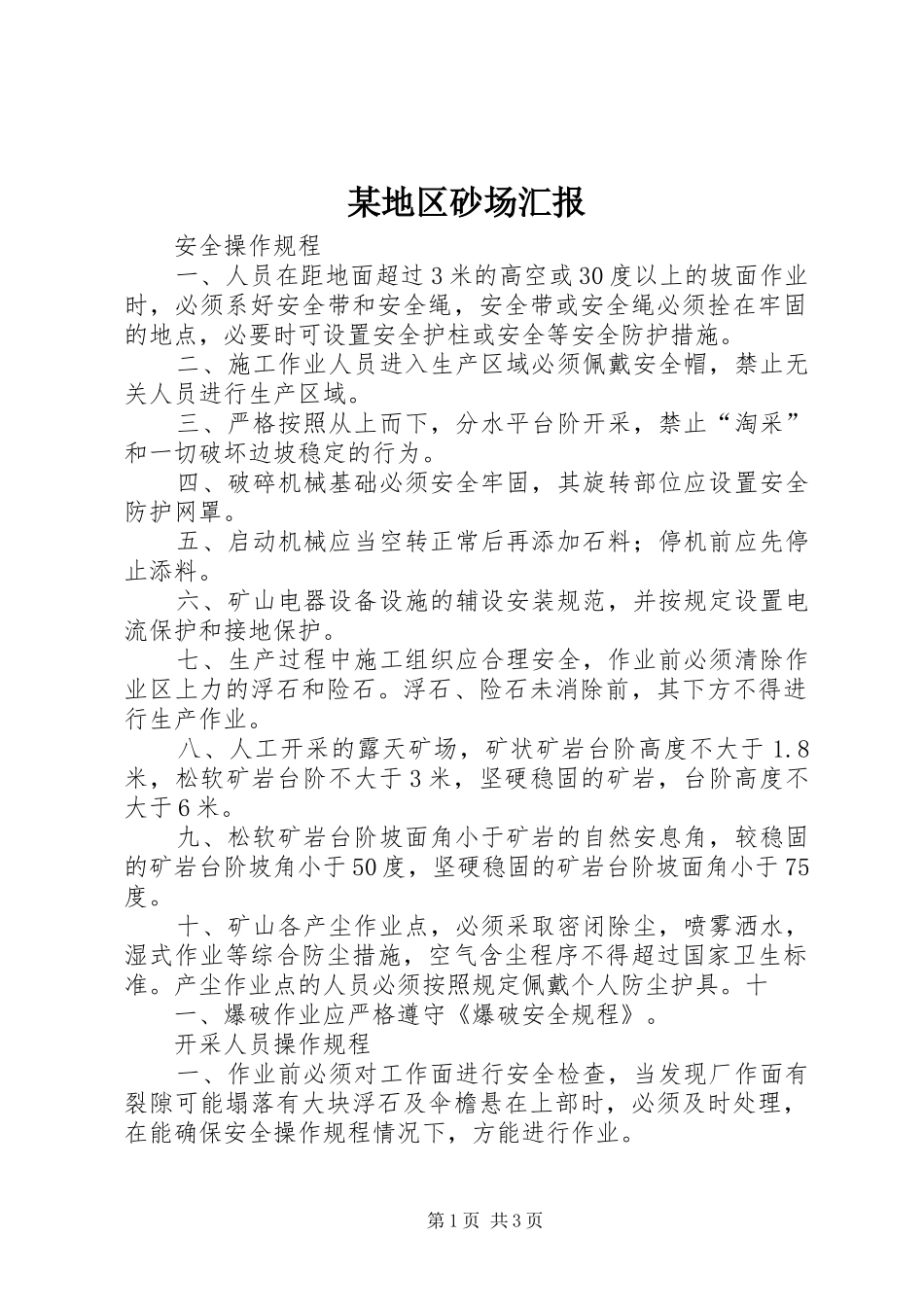 某地区砂场汇报 _第1页