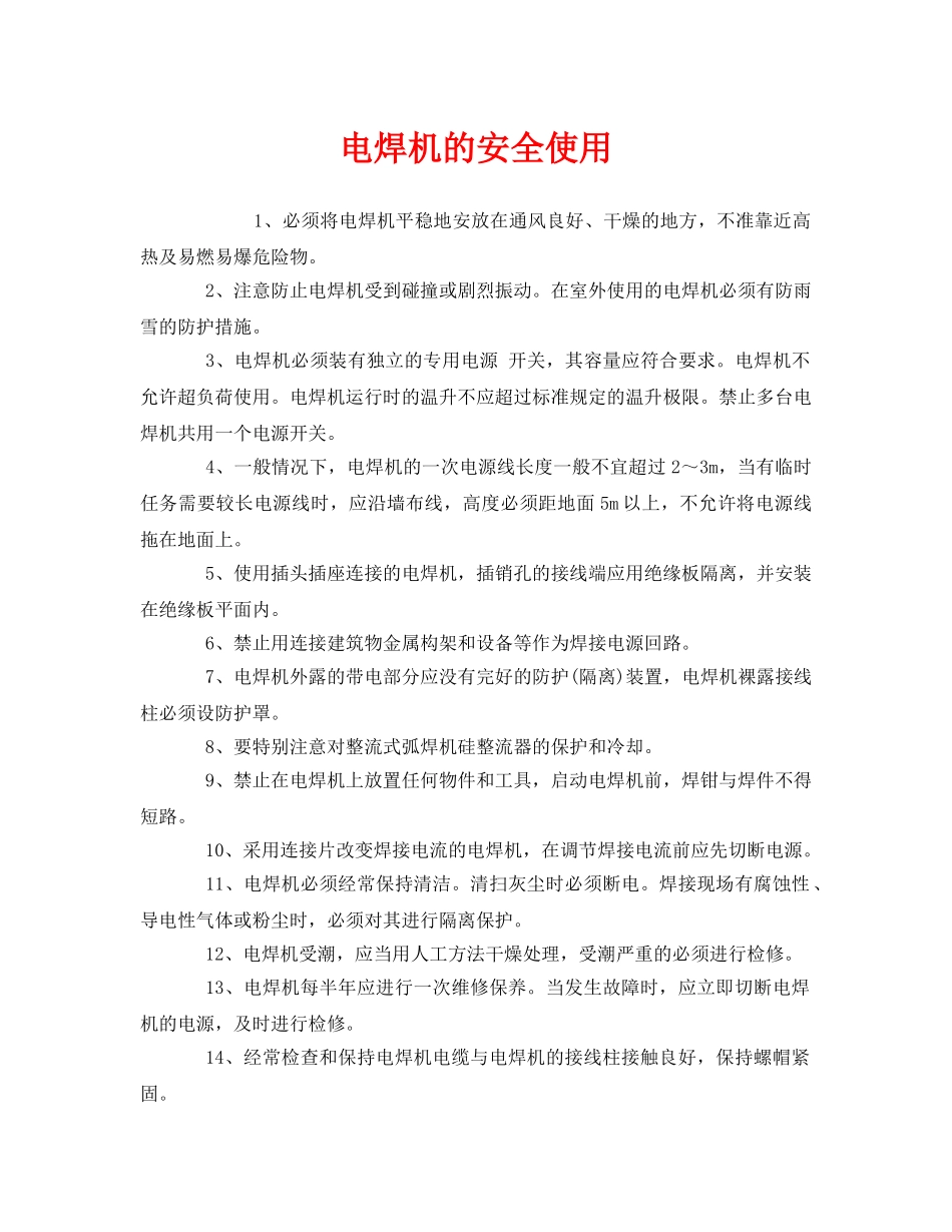 《安全管理》之电焊机的安全使用 _第1页