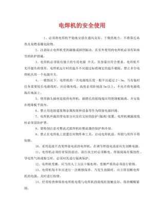 《安全管理》之电焊机的安全使用 
