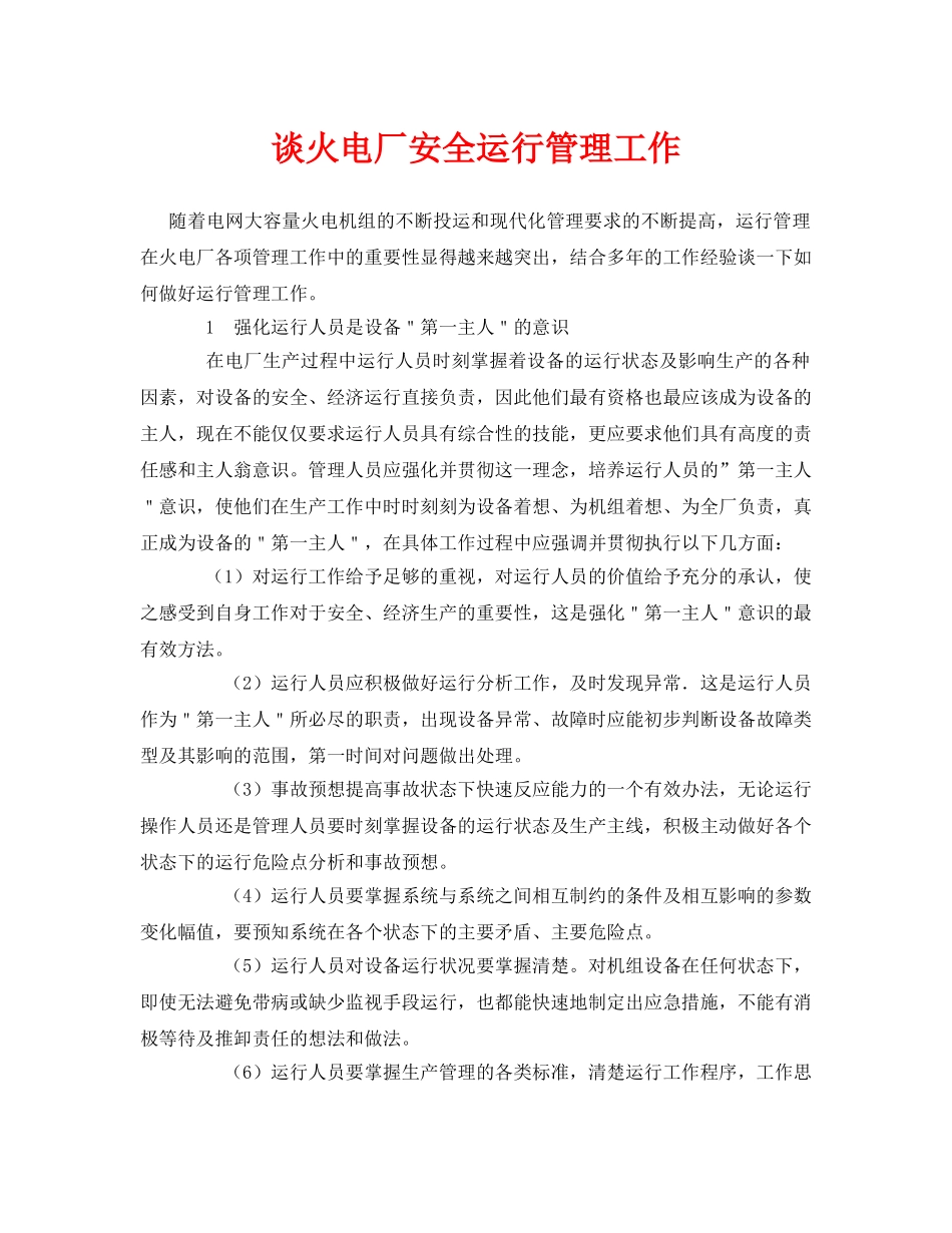《安全管理论文》之谈火电厂安全运行管理工作 _第1页