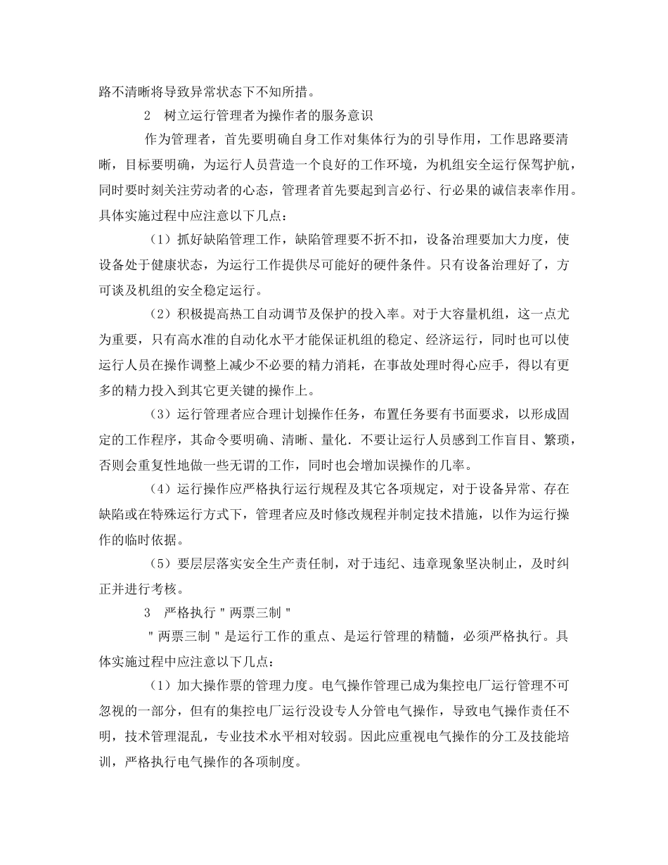 《安全管理论文》之谈火电厂安全运行管理工作 _第2页