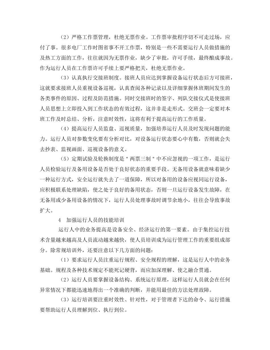 《安全管理论文》之谈火电厂安全运行管理工作 _第3页