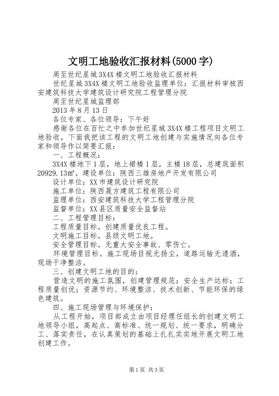 文明工地验收汇报材料(5000字) _第1页