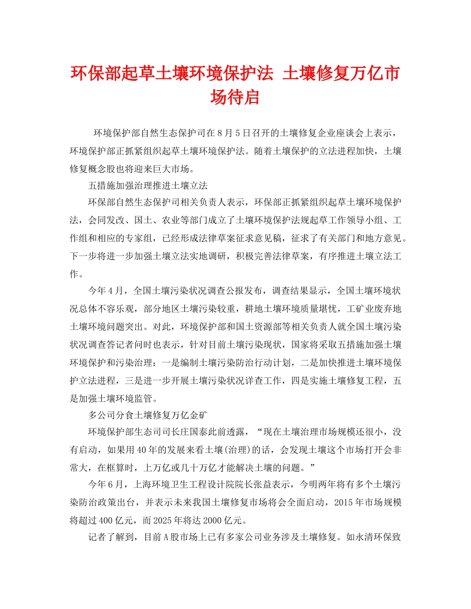 《安全管理环保》之环保部起草土壤环境保护法 土壤修复万亿市场待启 _第1页