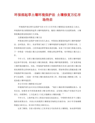 《安全管理环保》之环保部起草土壤环境保护法 土壤修复万亿市场待启 