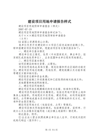建设项目用地申请报告样式 