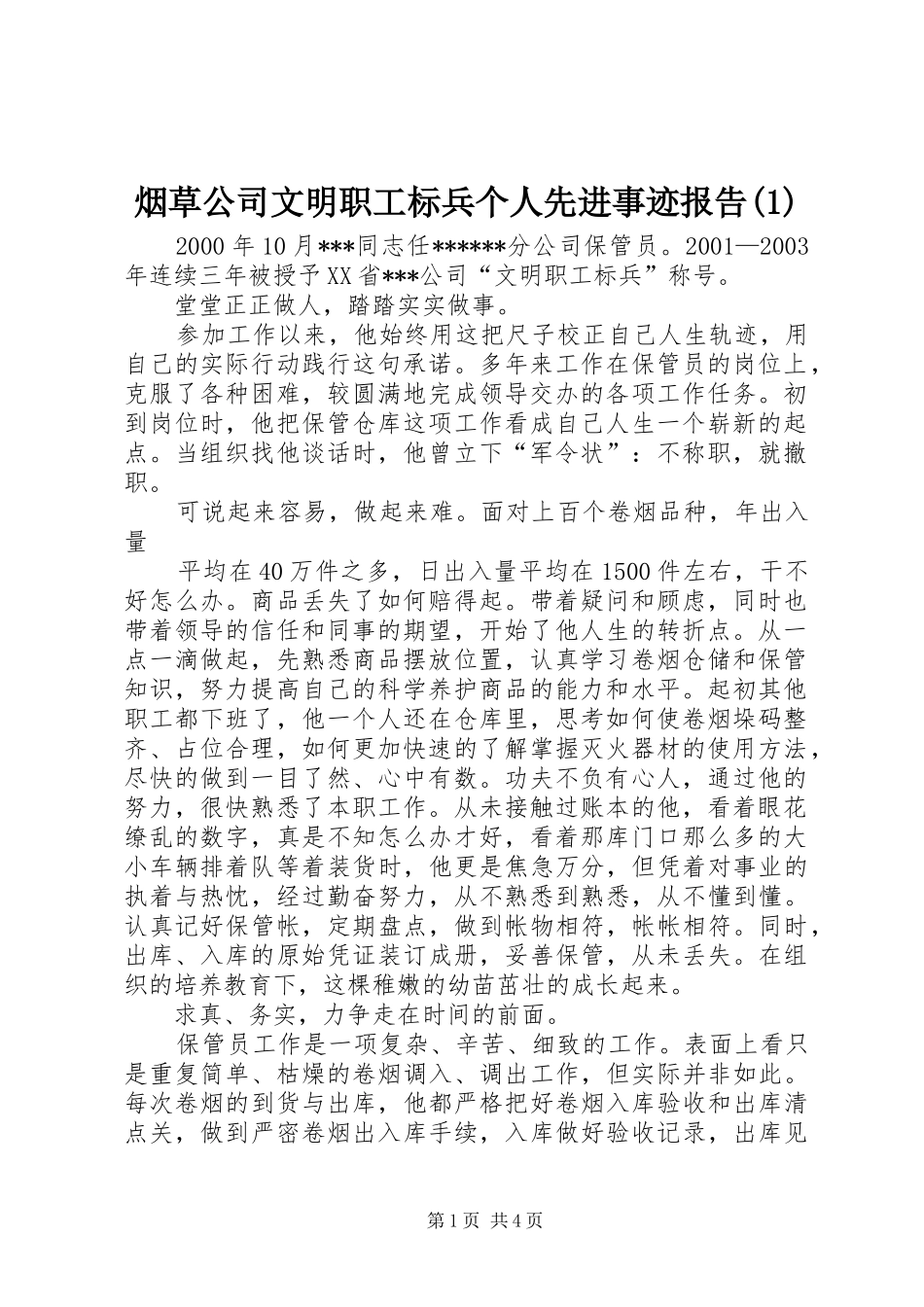 烟草公司文明职工标兵个人先进事迹报告_第1页