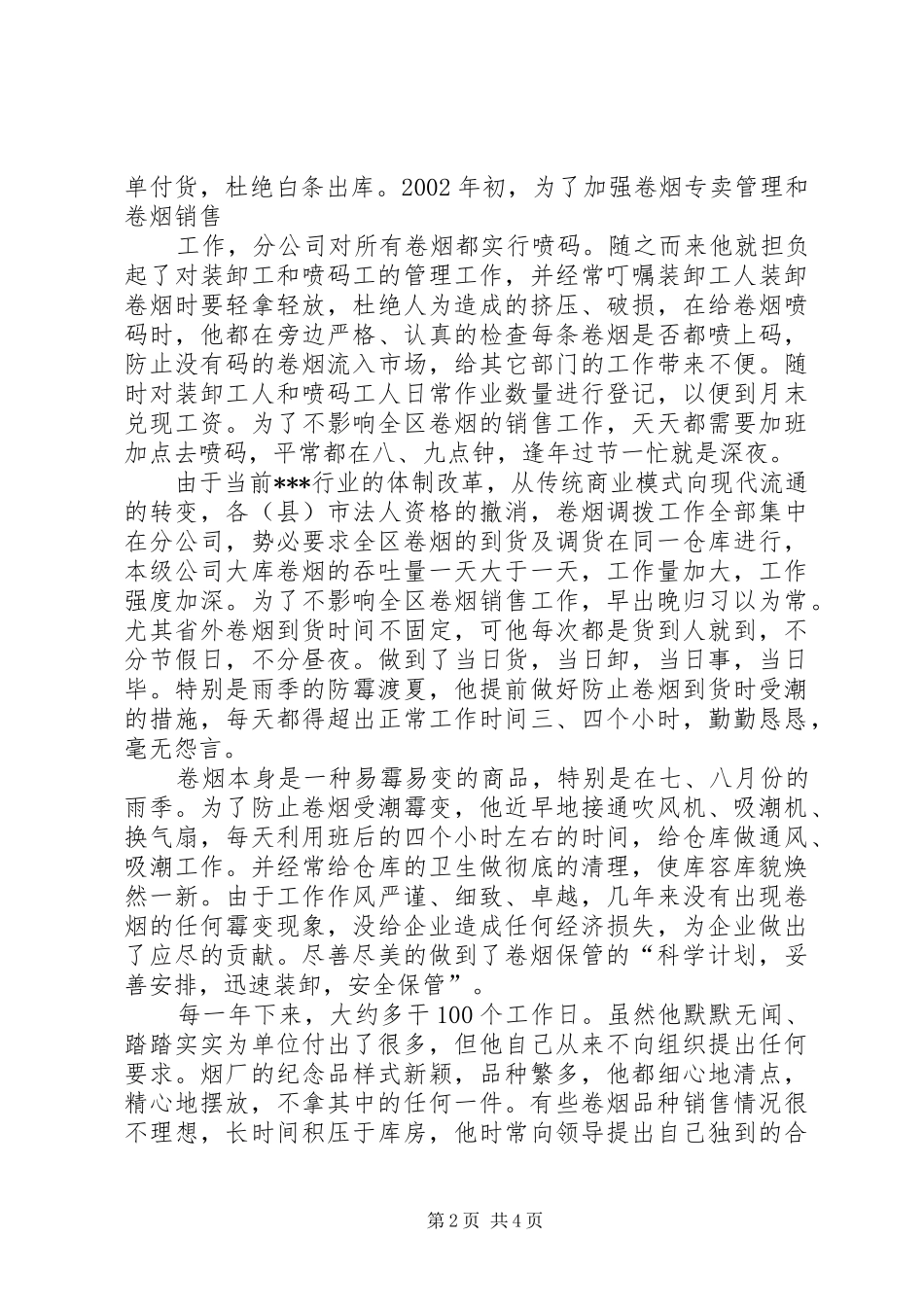 烟草公司文明职工标兵个人先进事迹报告_第2页