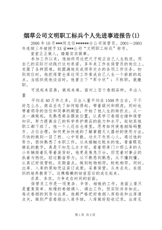 烟草公司文明职工标兵个人先进事迹报告