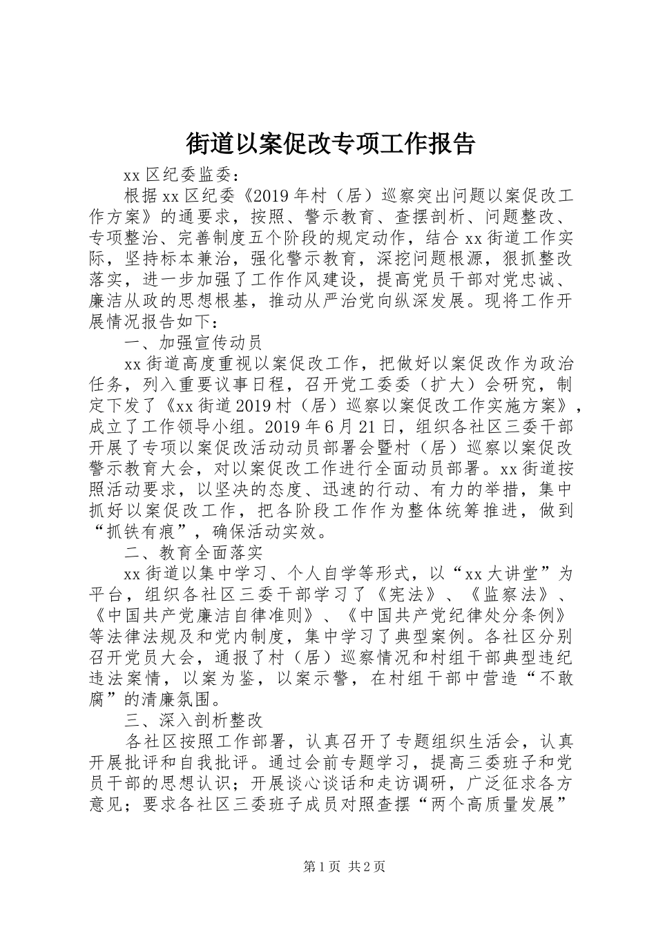 街道以案促改专项工作报告 _第1页