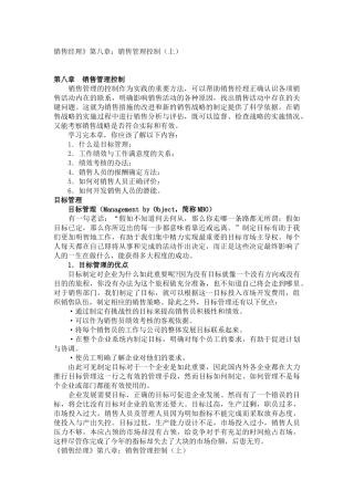 《销售经理》第八章：销售管理控制