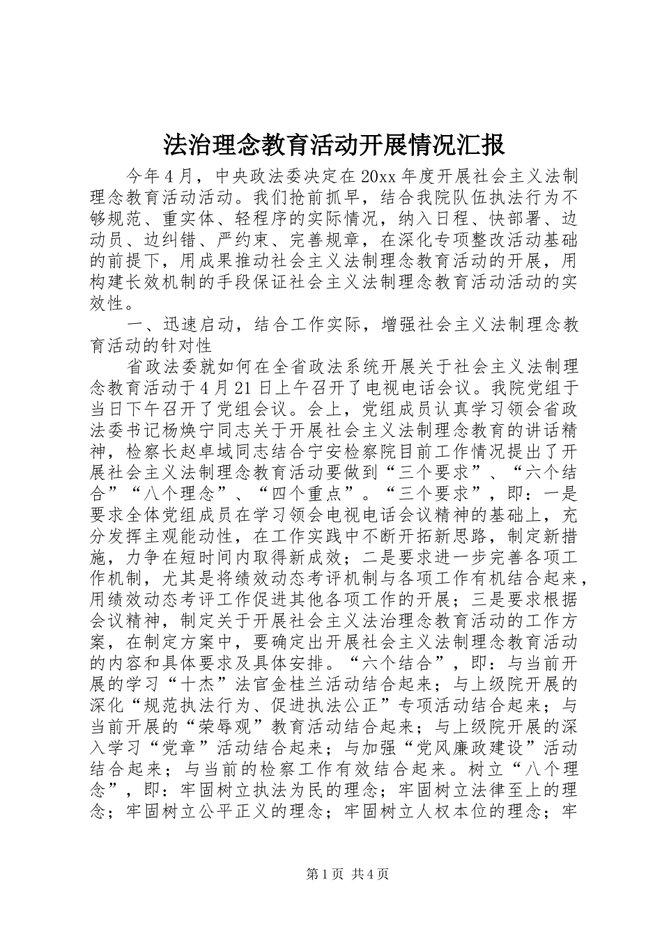 法治理念教育活动开展情况汇报 _第1页