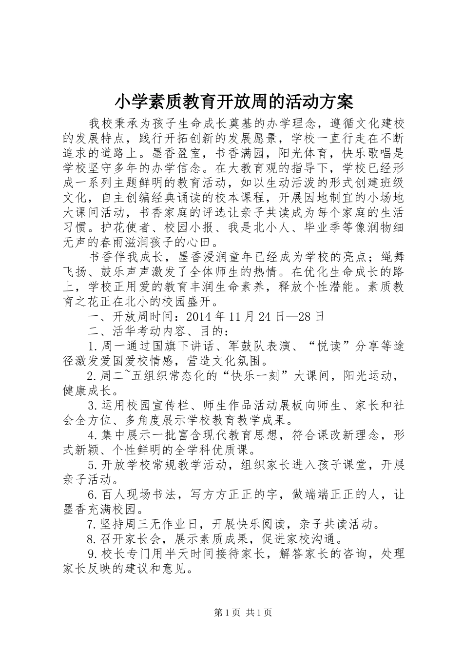 小学素质教育开放周的活动方案_第1页