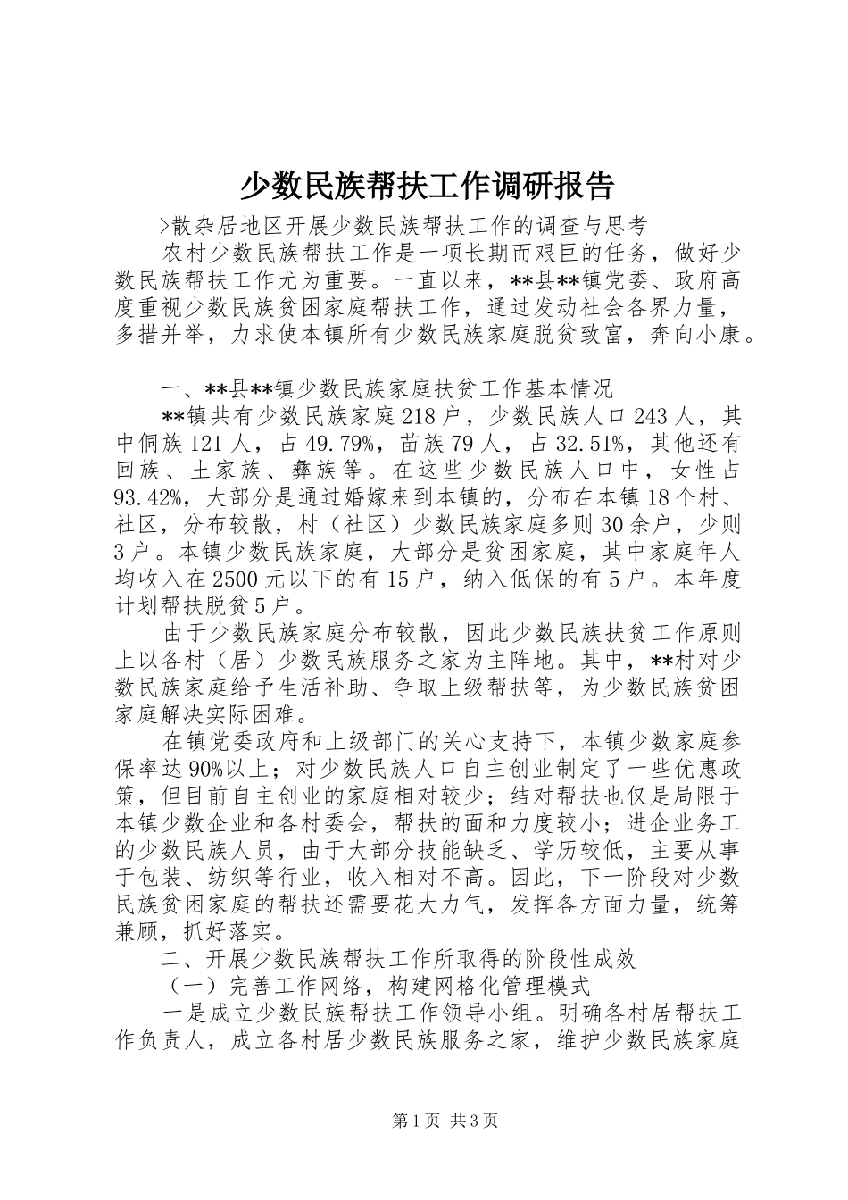 少数民族帮扶工作调研报告 _第1页