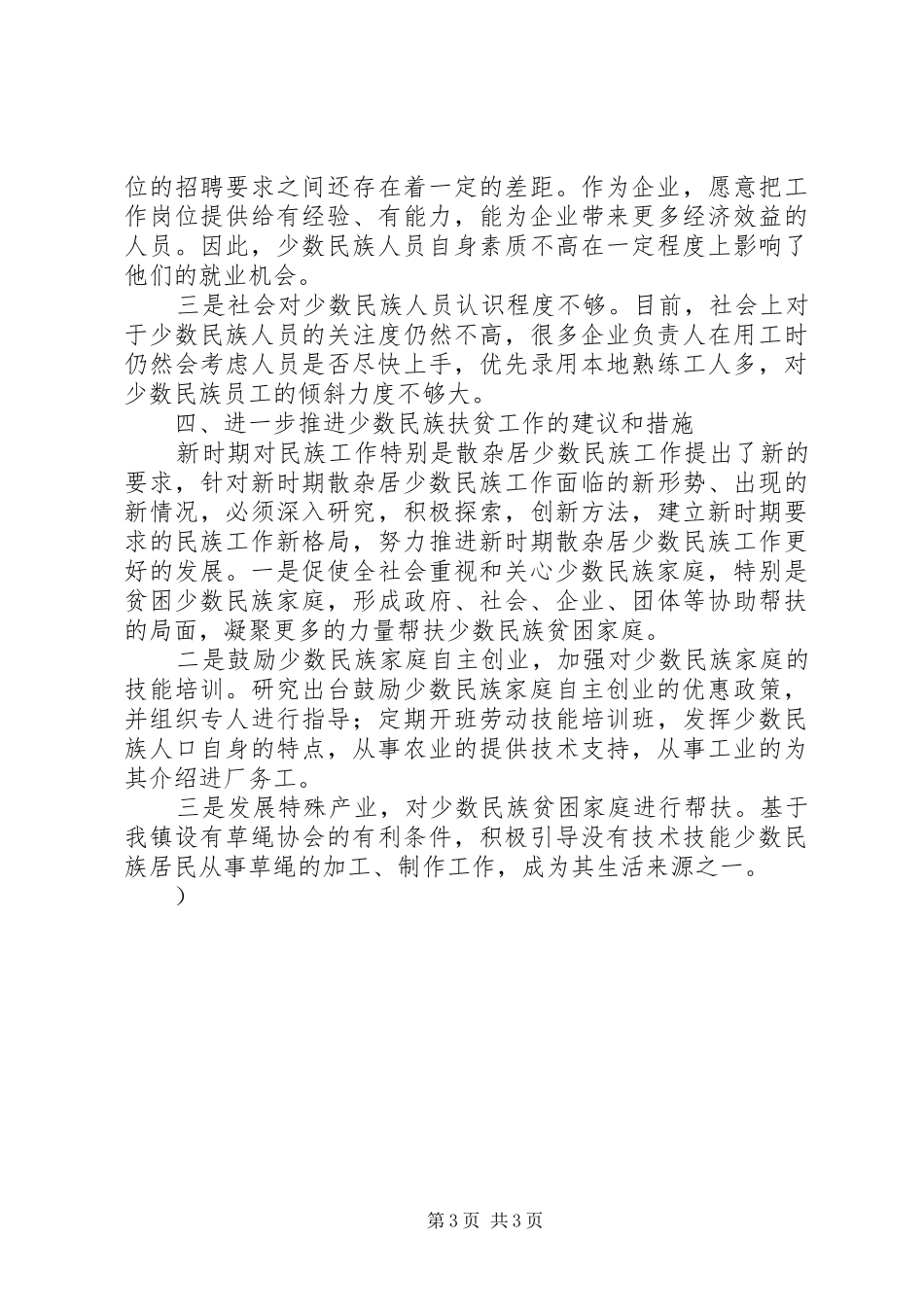 少数民族帮扶工作调研报告 _第3页