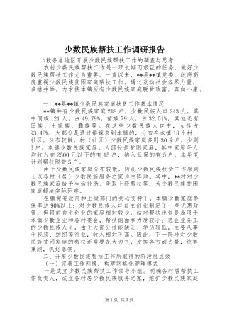 少数民族帮扶工作调研报告 