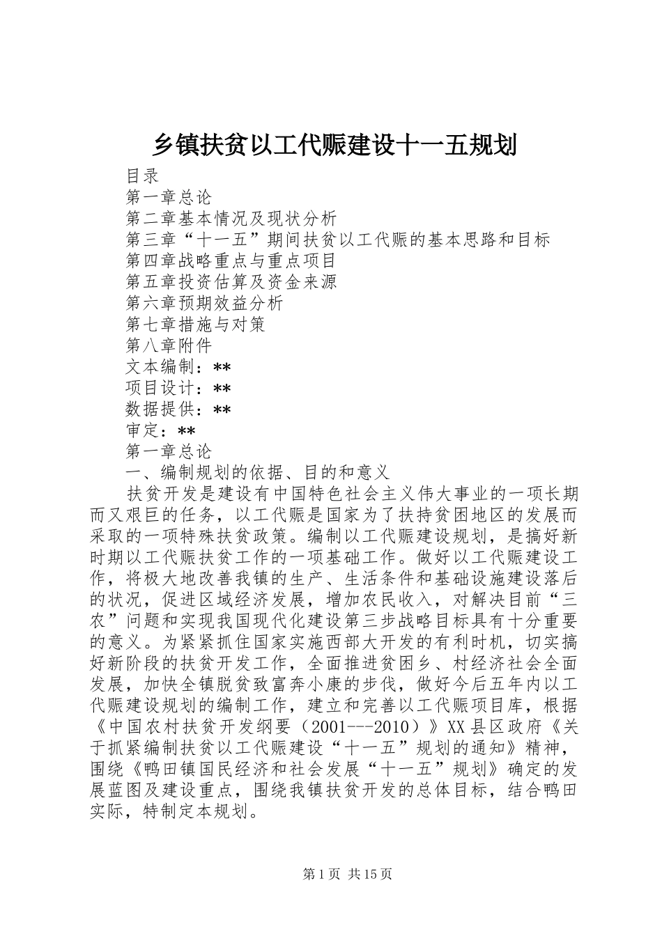 乡镇扶贫以工代赈建设十一五规划_第1页