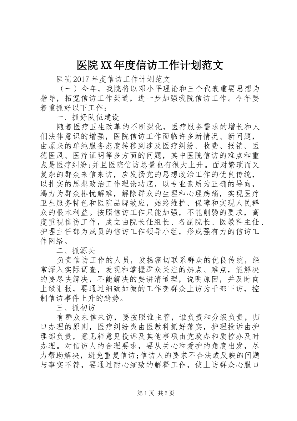 医院XX年度信访工作计划范文_第1页