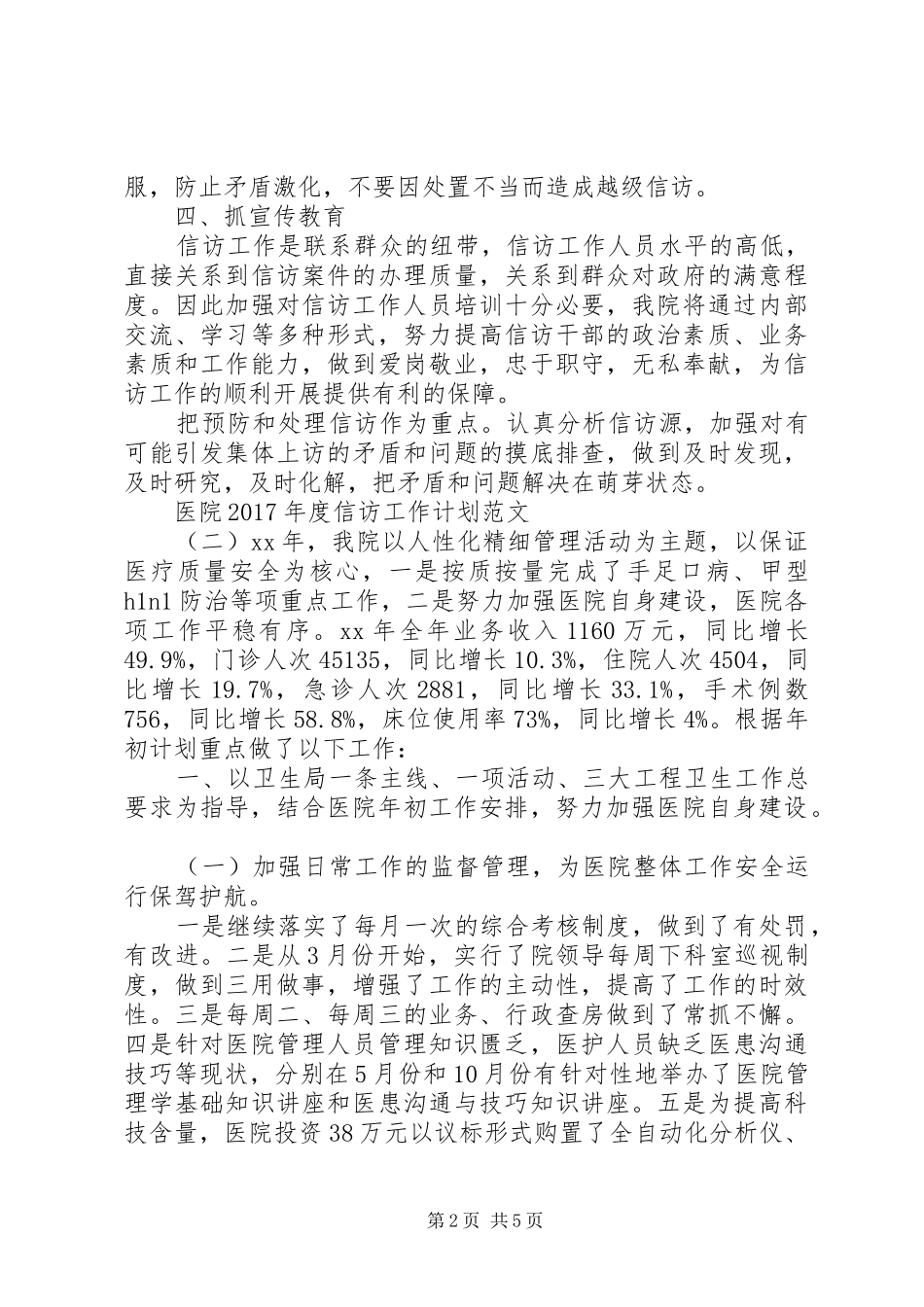 医院XX年度信访工作计划范文_第2页