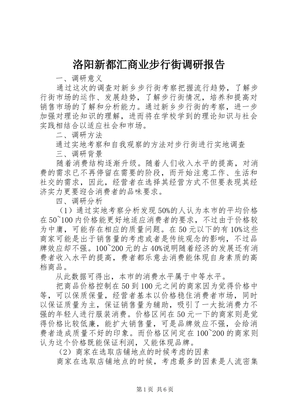 洛阳新都汇商业步行街调研报告 _第1页