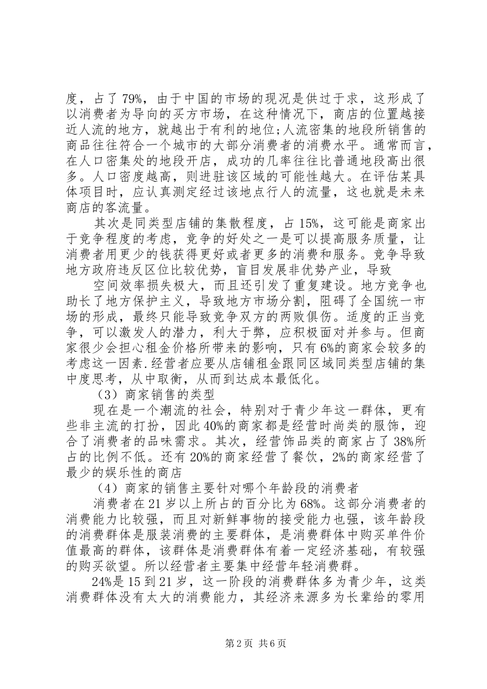 洛阳新都汇商业步行街调研报告 _第2页
