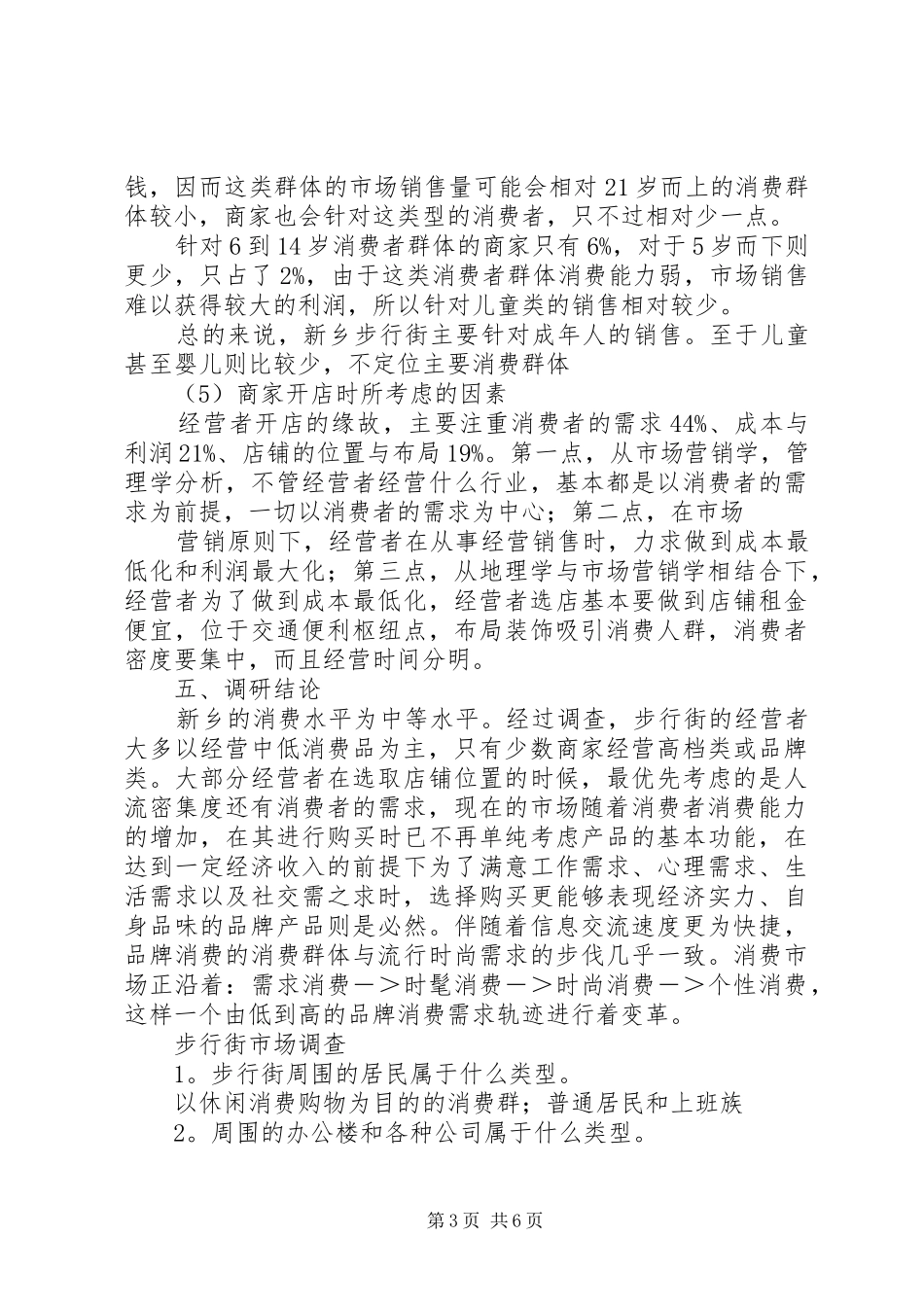 洛阳新都汇商业步行街调研报告 _第3页