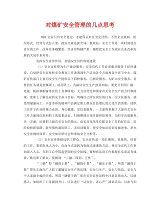 《安全管理》之对煤矿安全管理的几点思考 