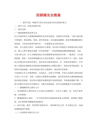 《安全管理文档》之防踩踏安全教案 