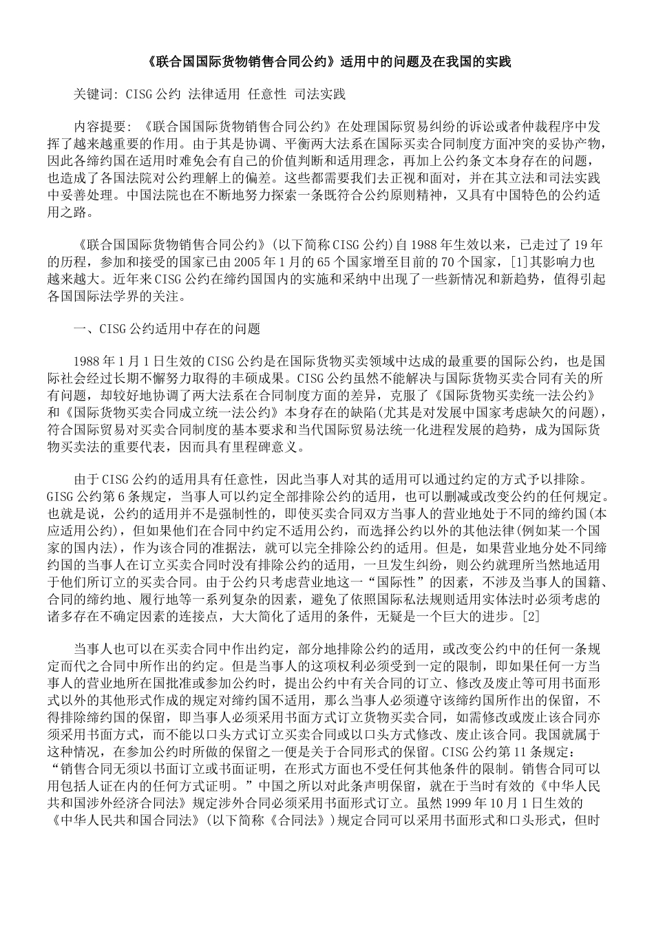 《联合国国际货物销售合同公约》适用中的问题及在我国的实践_第1页